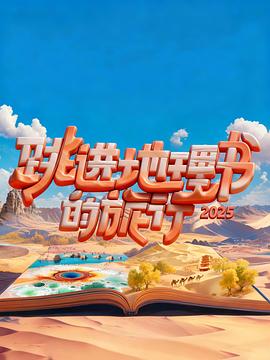 跳进地理书的旅行2025&middot;青海篇
